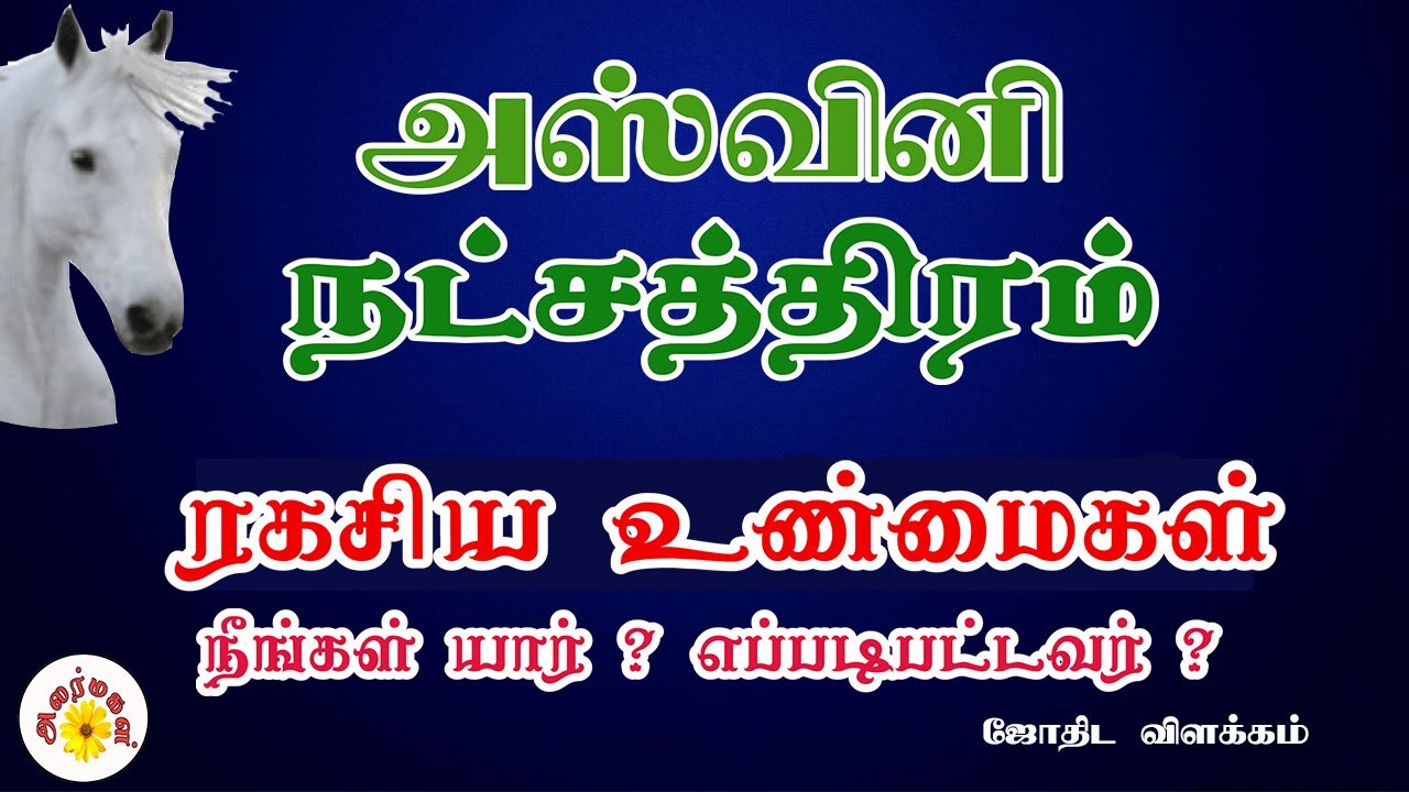 அஸ்வினி நட்சத்திரம் | ரகசிய உண்மைகள் | நீங்கள் யார்? எப்படிபட்டவர்? Aswini Natchathiram Secrets
