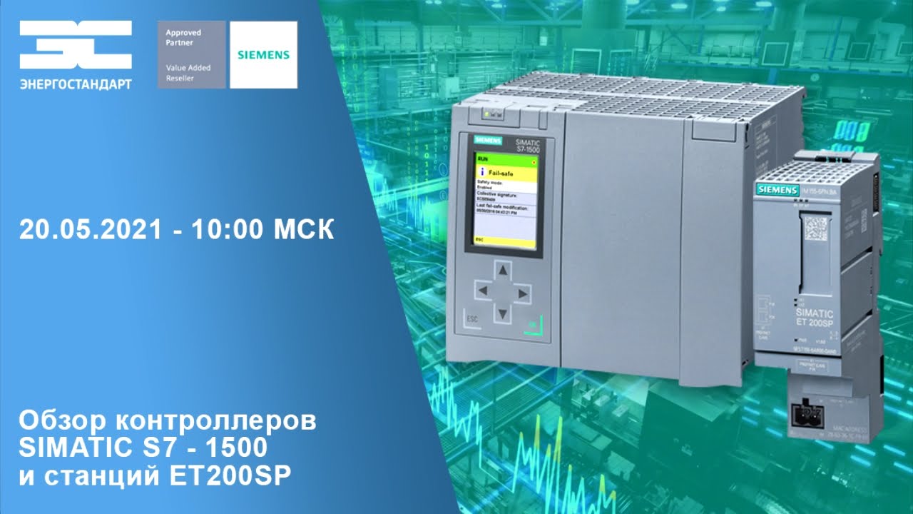 Обзор контроллеров SIMATIC S7 - 1500 и станций ET200SP
