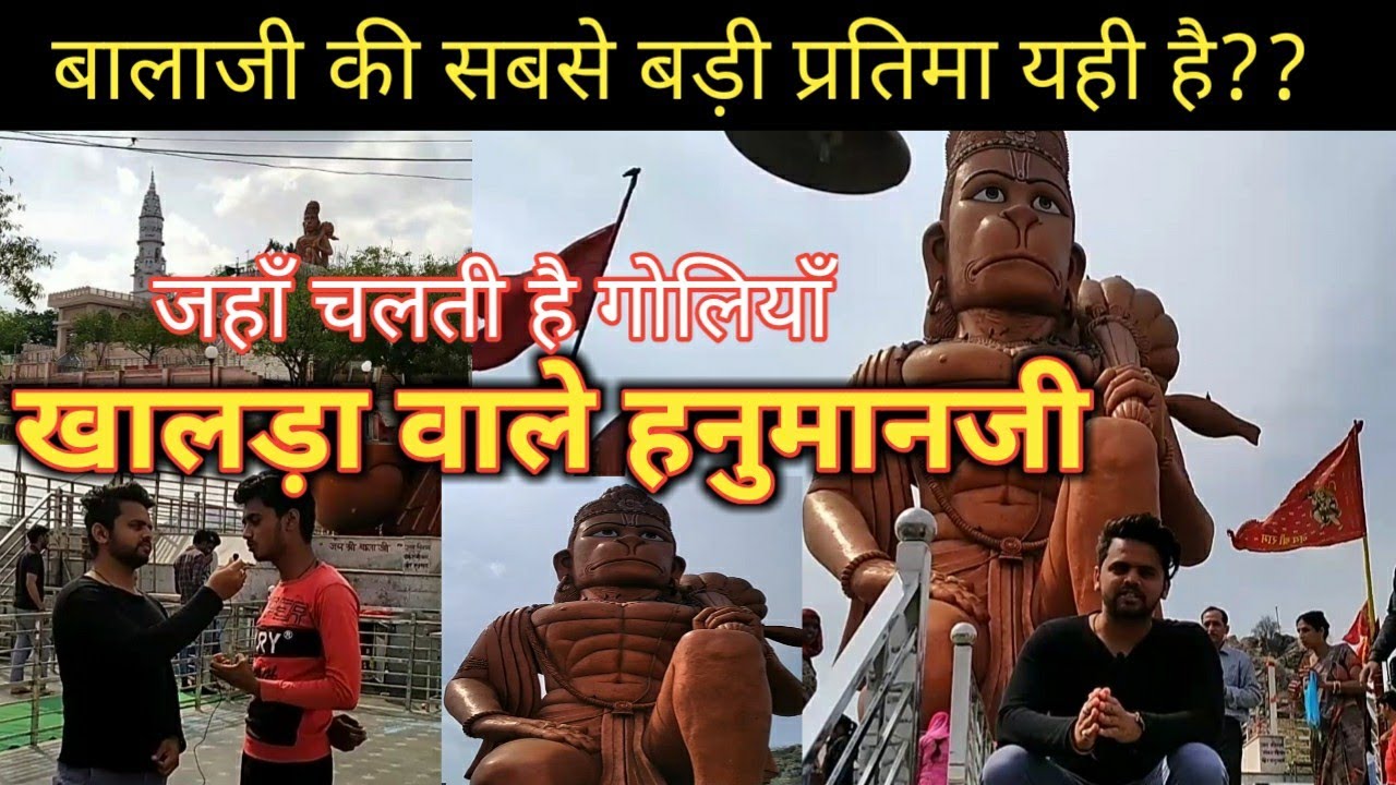 Khalda wale Hanumanji || खालड़ा वाले बालाजी || हनुमान जी की सबसे ऊँची प्रतिमा ||नारनौल-हरियाणा ||