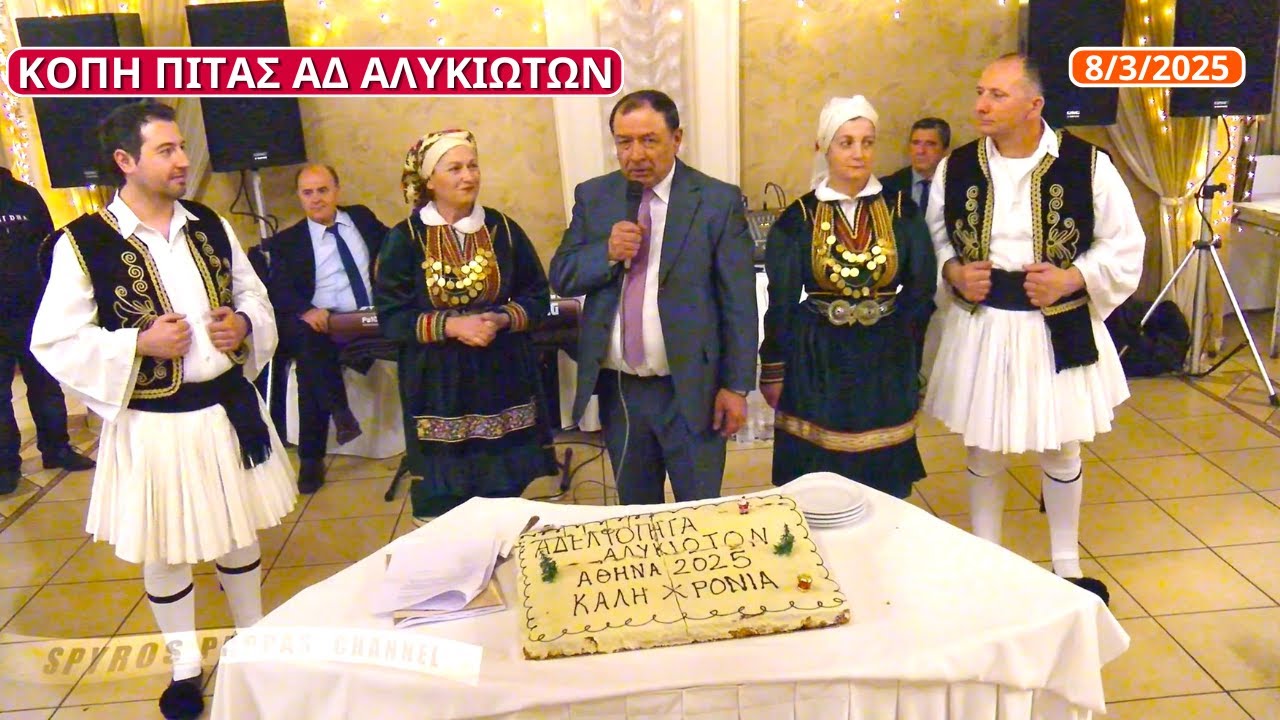 ΚΟΠΗ ΠΙΤΑΣ ΑΔΕΛΦΟΤΗΤΑΣ ΑΛΥΚΙΩΤΩΝ ΑΙΘΟΥΣΑ ΑΙΓΛΗ ΠΑΡΝΗΘΑ ΑΘΗΝΑ 8-3-2025.
