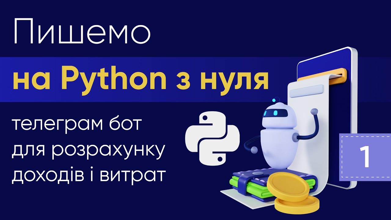 Пишемо на Python з нуля телеграм-бот для розрахунку доходів і витрат. Урок 1