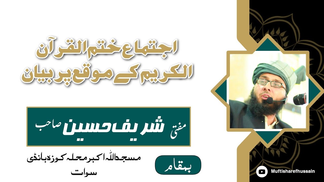 ختم القرآن کے موقع پر مفتی شریف حسین صاحب کا خوبصورت بیان