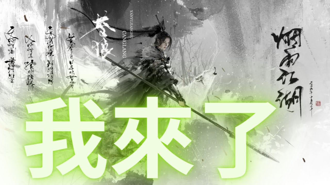 【煙雨江湖】蒼狼們我又來了，免門票進入的感覺就是爽啊，這一次我要拿到我想要的，應該是最後一次來蒼狼們拉，