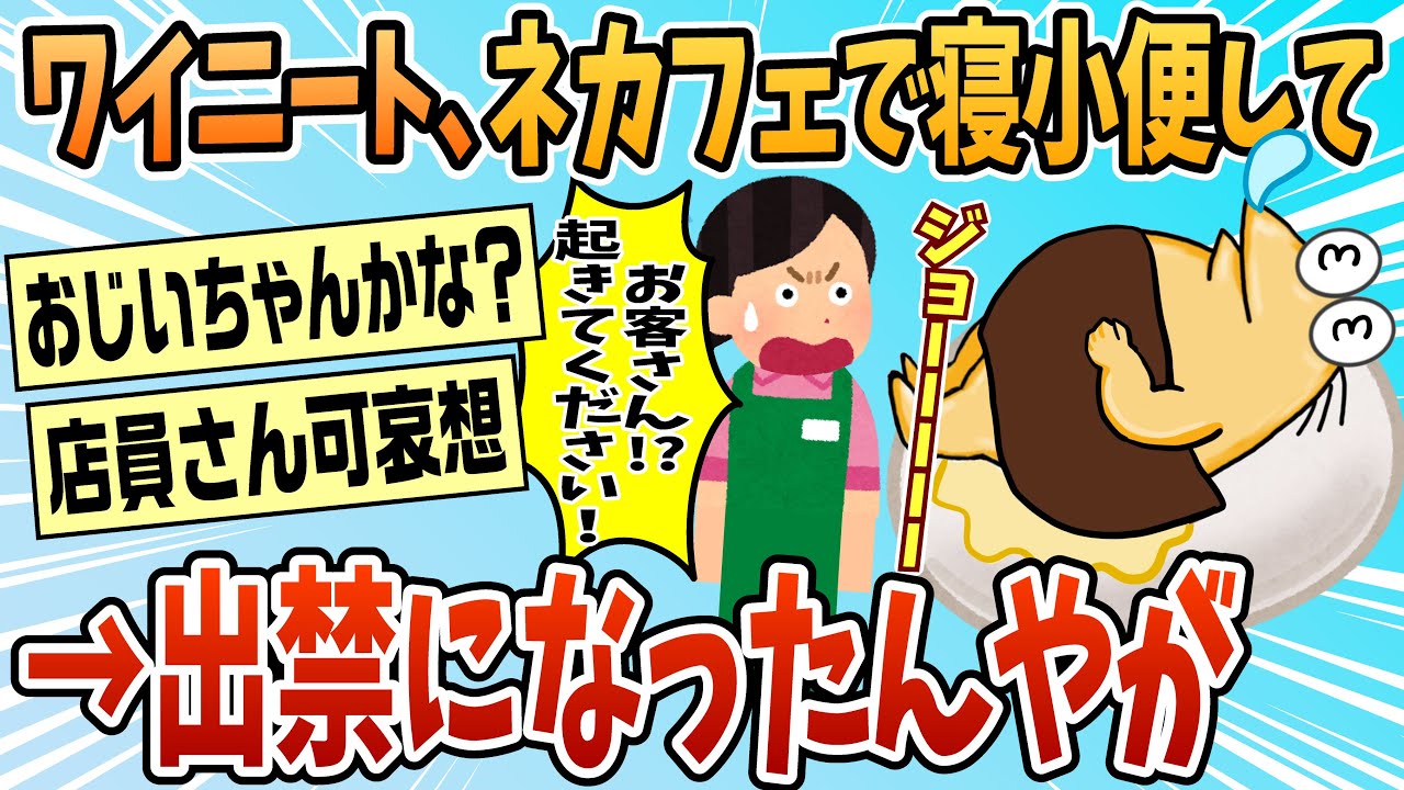 【2ch面白スレ】ネカフェで寝小便して出禁を食らう【ゆっくり解説】