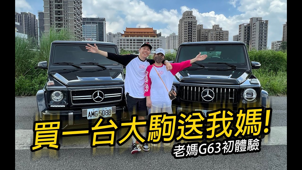 買一台大駒給送我媽! (老媽G63初體驗)