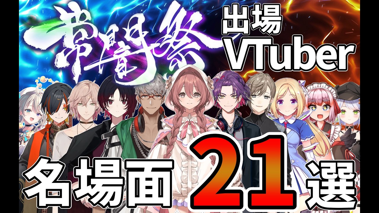 【常闇祭総集編】出場VTuber25名の名場面21選まとめ！