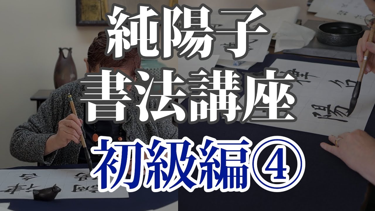 【純陽子書法教室】初級講座④のご案内　白龍舎（旧玉筍庵）