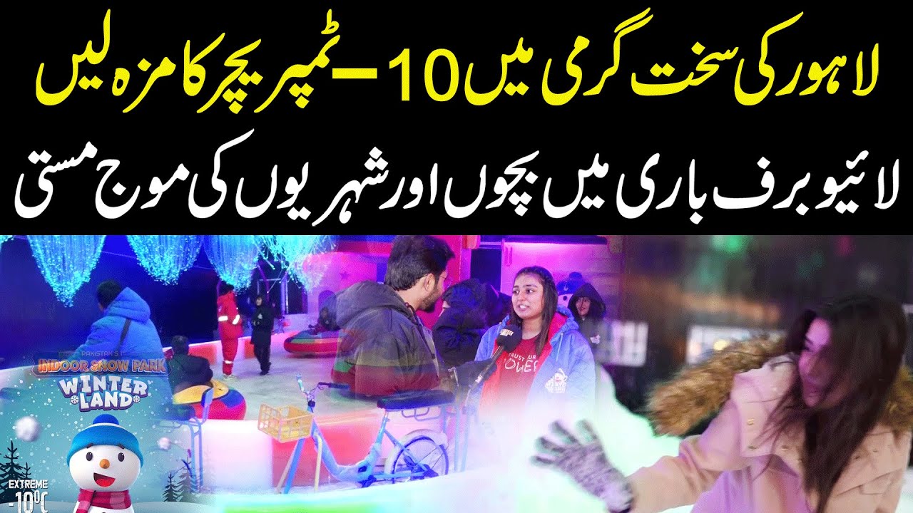 LAHORE MEIN BARAF | Winterland | -10 Temperature | Pakistan’s 1st Indoor Snow Park | Public News