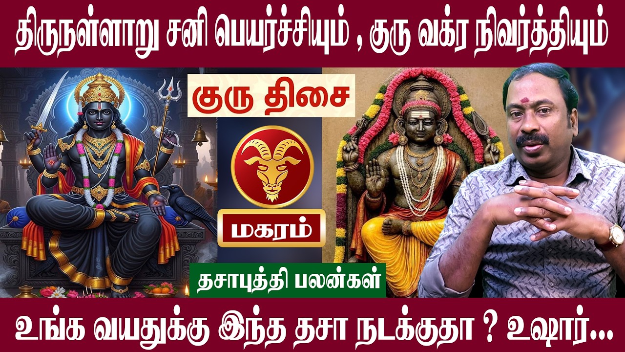 மகரம் ( குரு திசை ) இந்த திசை நடக்குதா உஷார் | சனி பெயர்ச்சி + குரு வக்ர நிவர்த்தி 2026 | Magaram
