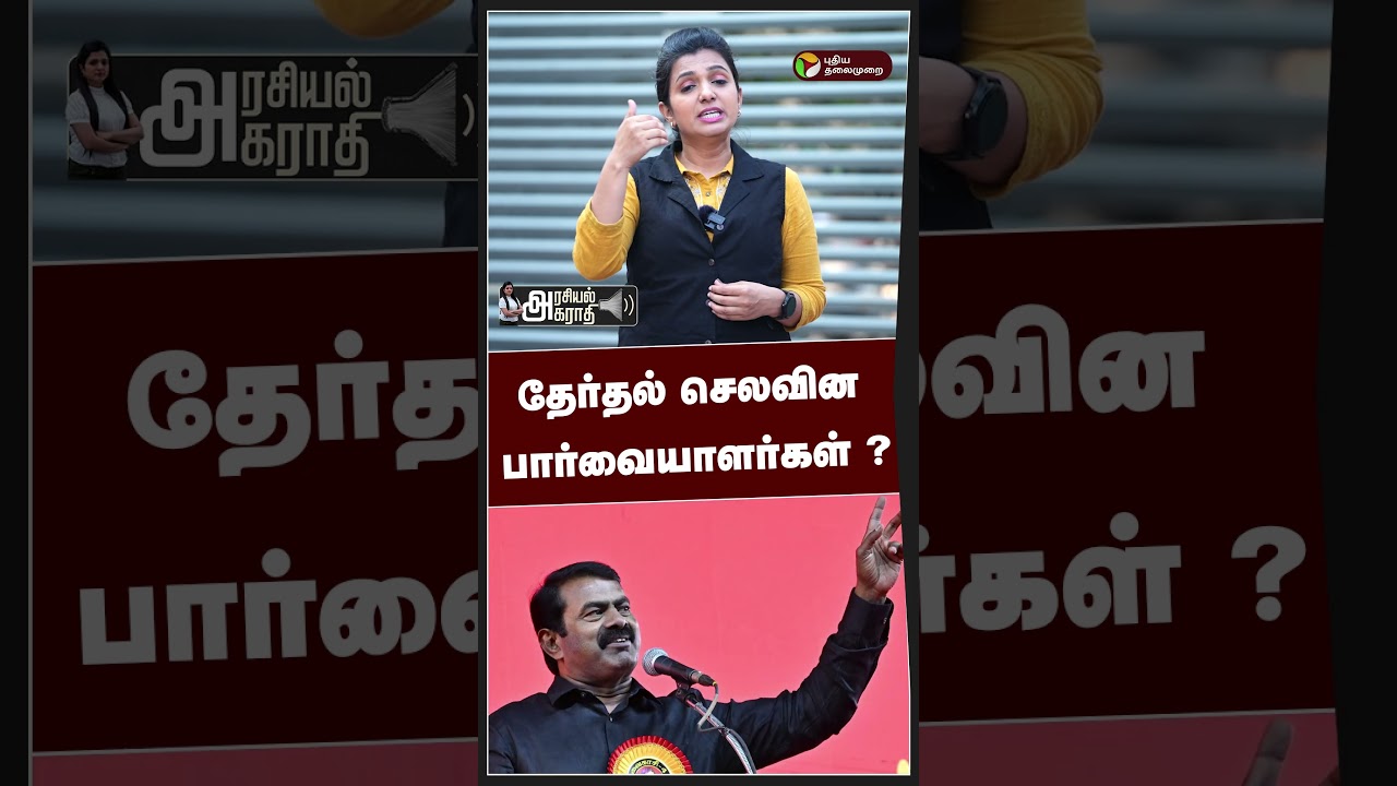 தேர்தல் செலவின பார்வையாளர்கள் ? | Arasiyal agaraathi | TN Election 2026