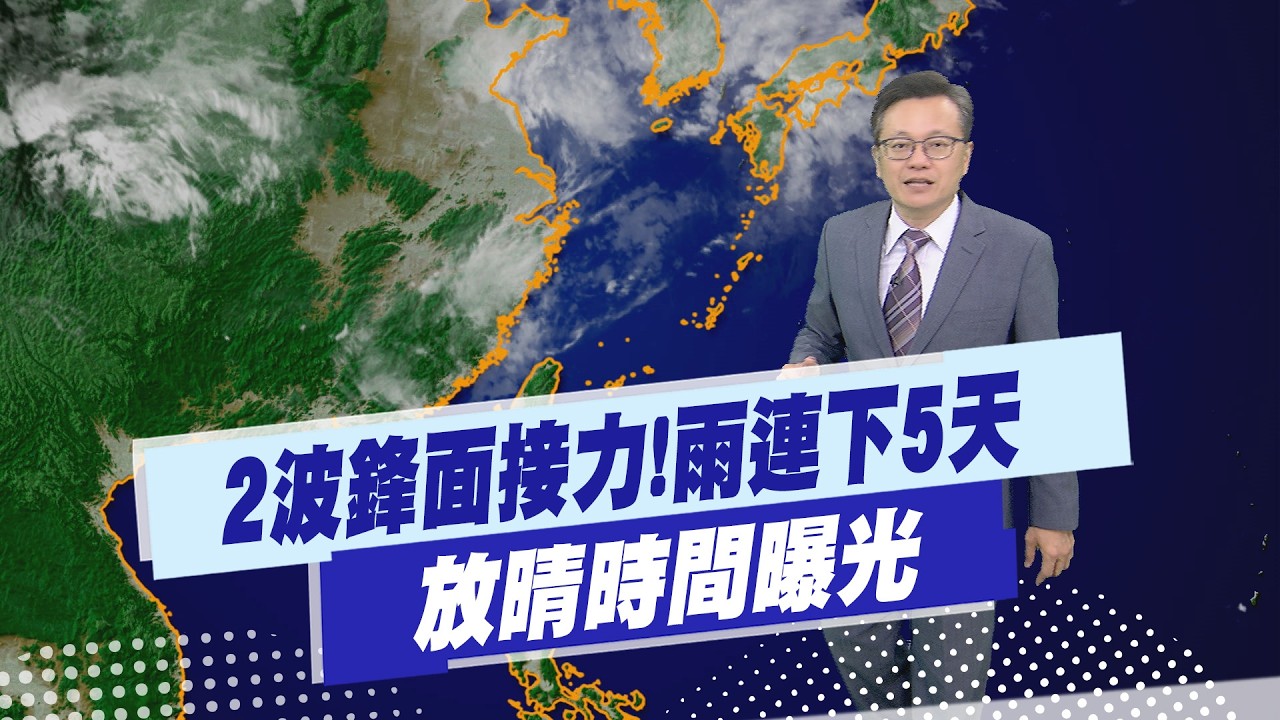 【戴立綱報氣象】2波鋒面接力!