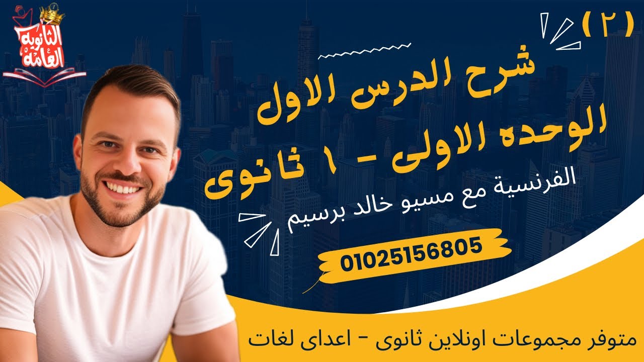 شرح الدرس الاول الوحده الاولى فرنساوى اولى ثانوى الترم الاول \ مراجعة الدرس الاول فرنساوى 1 ثانوى