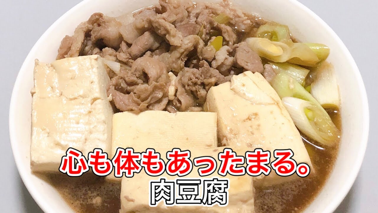 【肉豆腐】寒い夜に染みる…ご飯が止まらない究極の和おかず