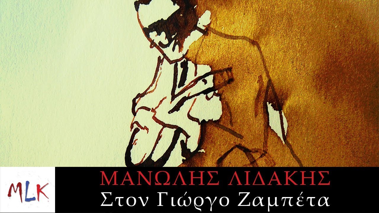 Μανώλης Λιδάκης - Στον Γιώργο Ζαμπέτα | Manolis Lidakis - Ston Giorgo Zambeta (Official Lyric Video)