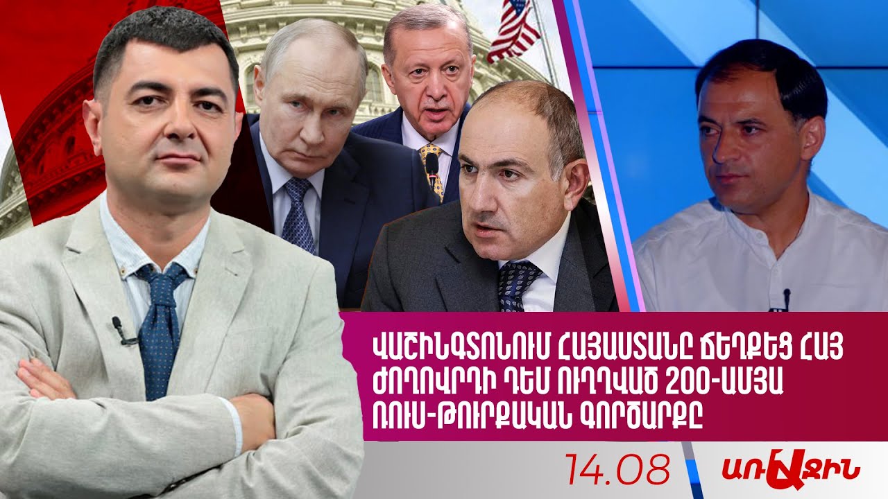 Վաշինգտոնում Հայաստանը ճեղքեց հայ ժողովրդի դեմ ուղղված 200-ամյա ռուս-թուրքական գործարքը