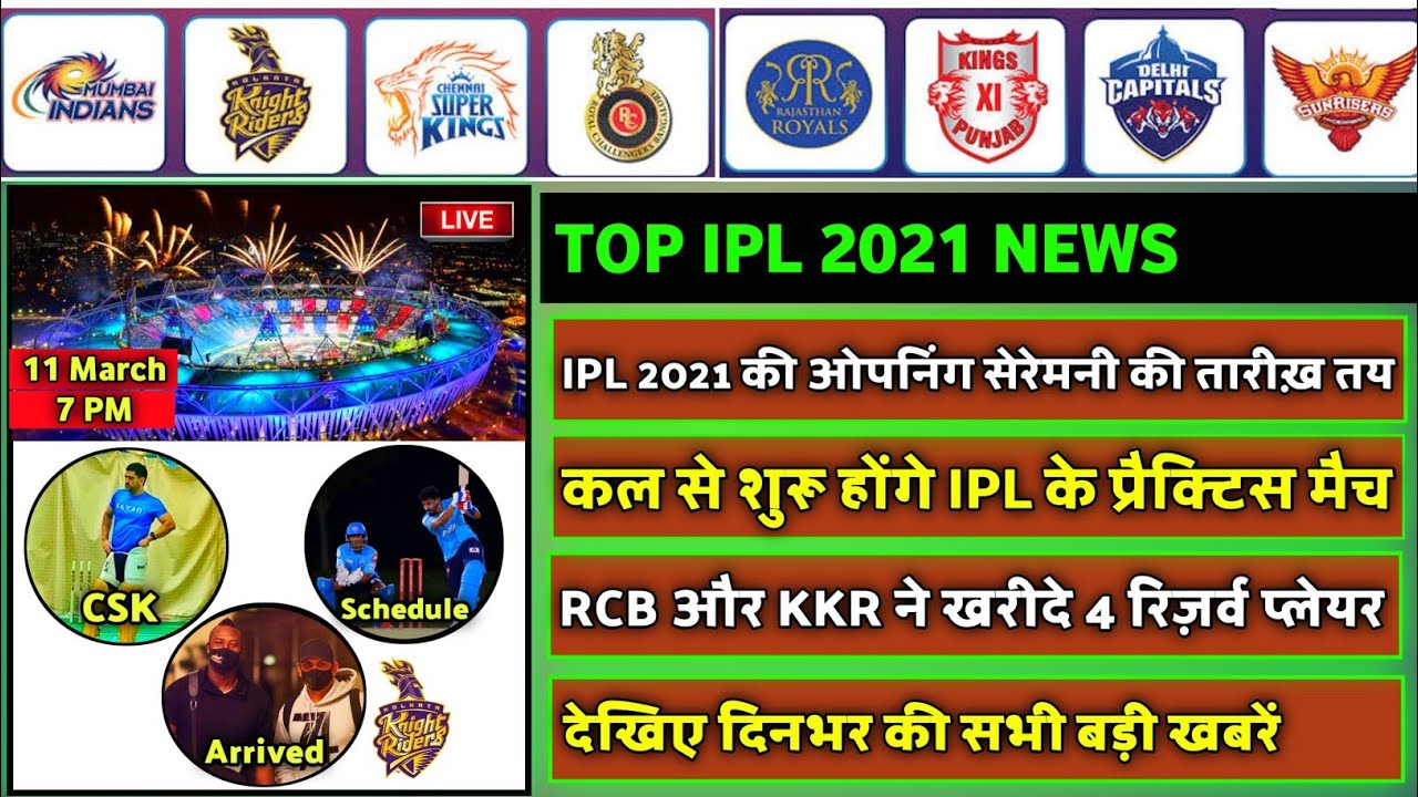 IPL 2021 - 8 Big News For IPL on 10 March (IPL Opening Ceremony, IPL Practice Match, RCB, KKR, MI)