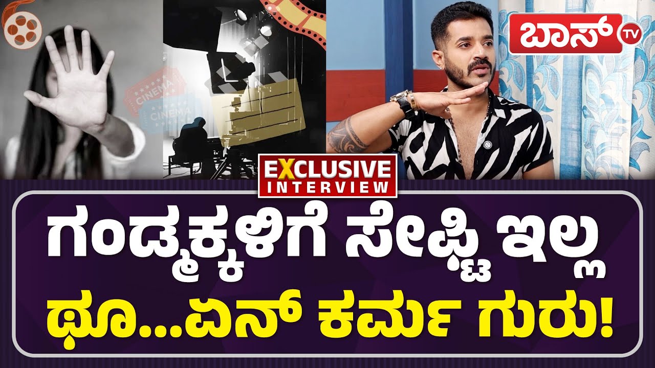 ಧ್ರುವಂತ್&zwnj; ಬಿಚ್ಚಿಟ್ಟ ಕಾಸ್ಟಿಂಗ್&zwnj; ಕೌಚ್&zwnj; ಅನುಭವ! | Dhruvanth Exclusive Interview | Bigg Boss 12 | BossTv