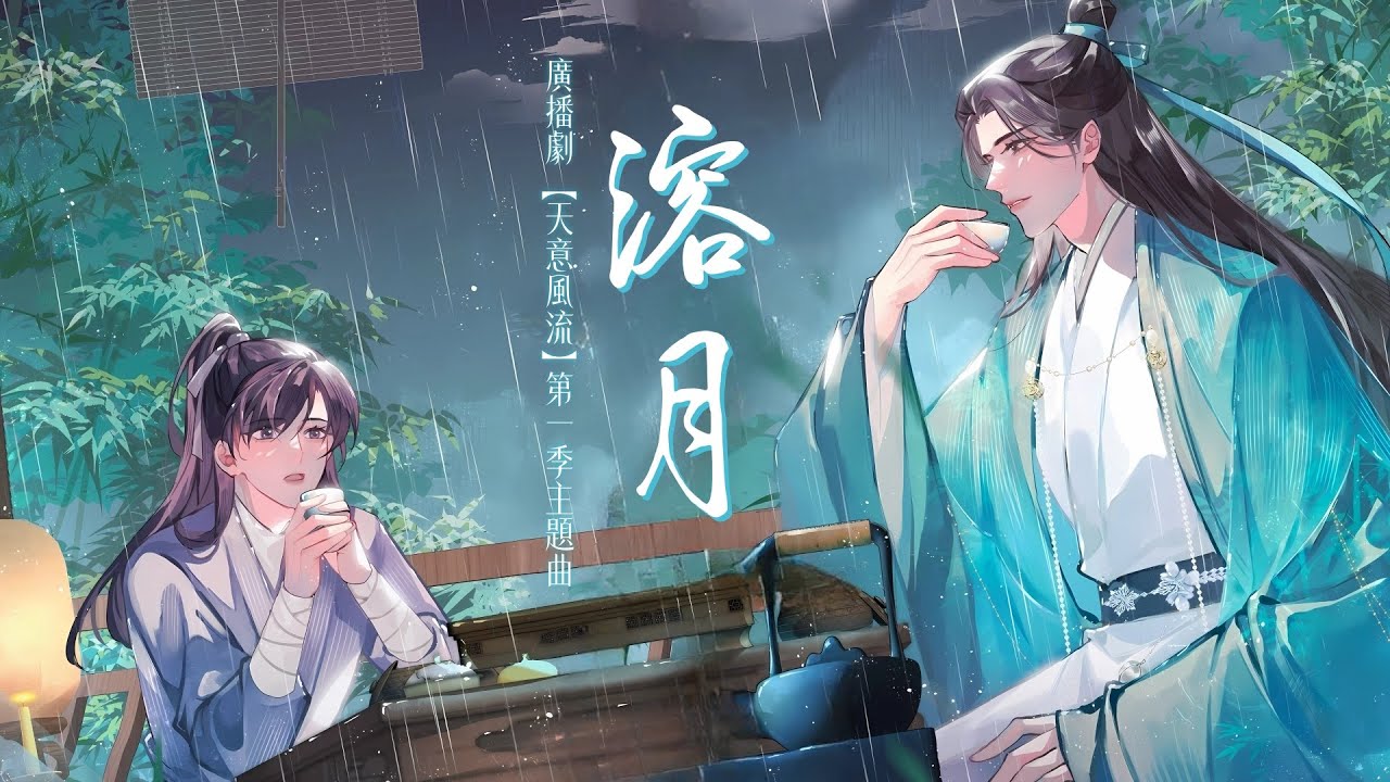 廣播劇【天意風流】第一季主題曲《溶月》- 醉雪「古風」「抒情」（cc動態歌詞）