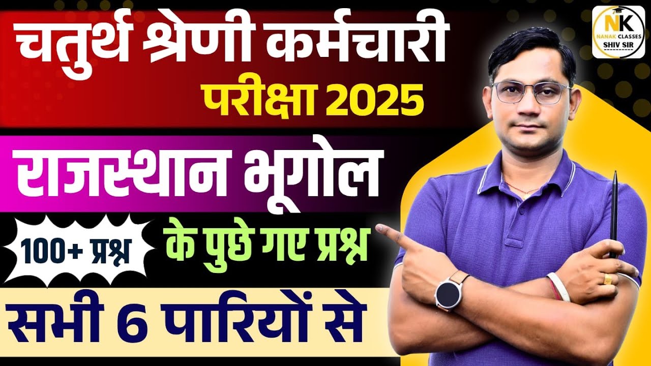 चतुर्थ श्रेणी कर्मचारी परीक्षा |  सभी 6 पारियों में पूछे गए भूगोल के  प्रश्न | 19, 20, 21 सितंबर |