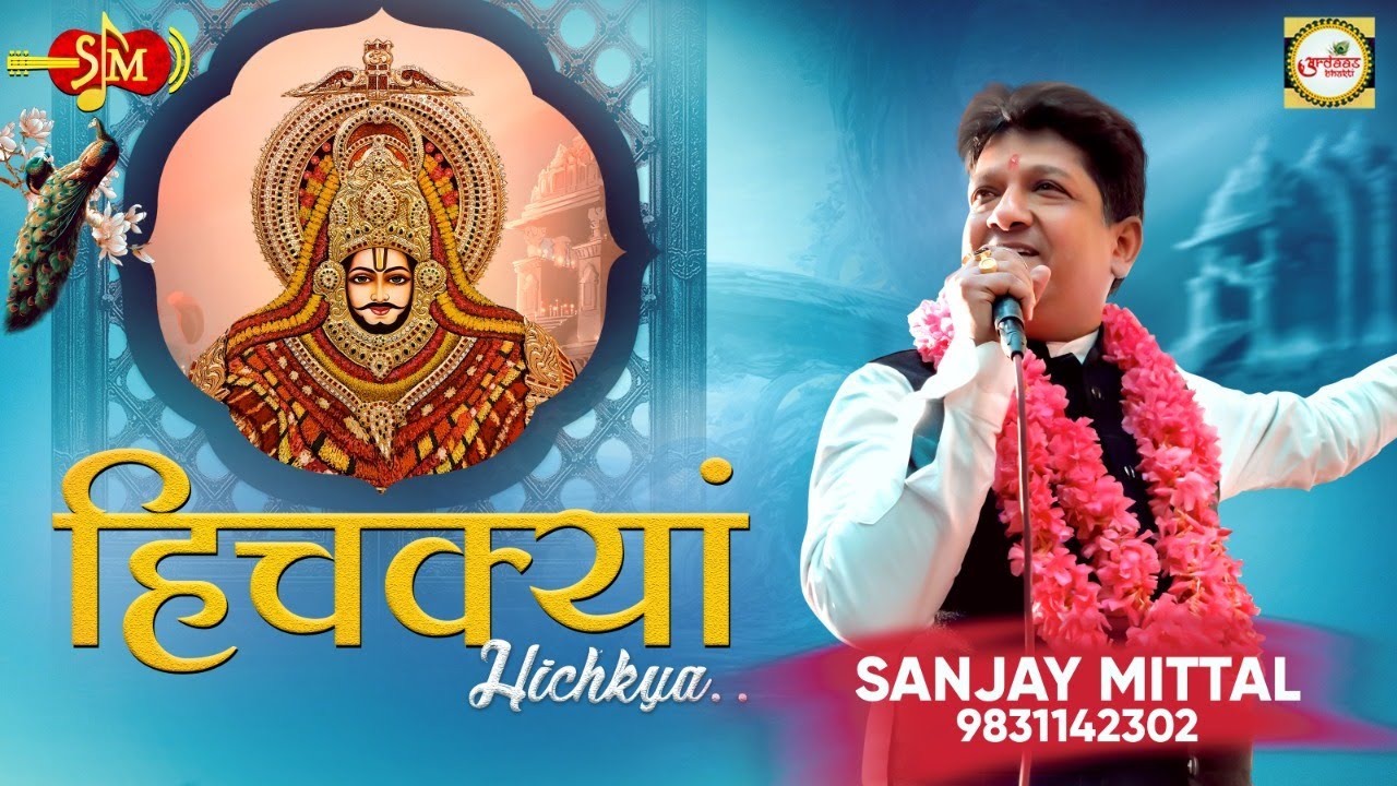हिचकियां | राजस्थानी भजन | मारवाड़ी भजन | खाटू श्याम जी के भजन | संजय मित्तल | @Ardaas Bhakti