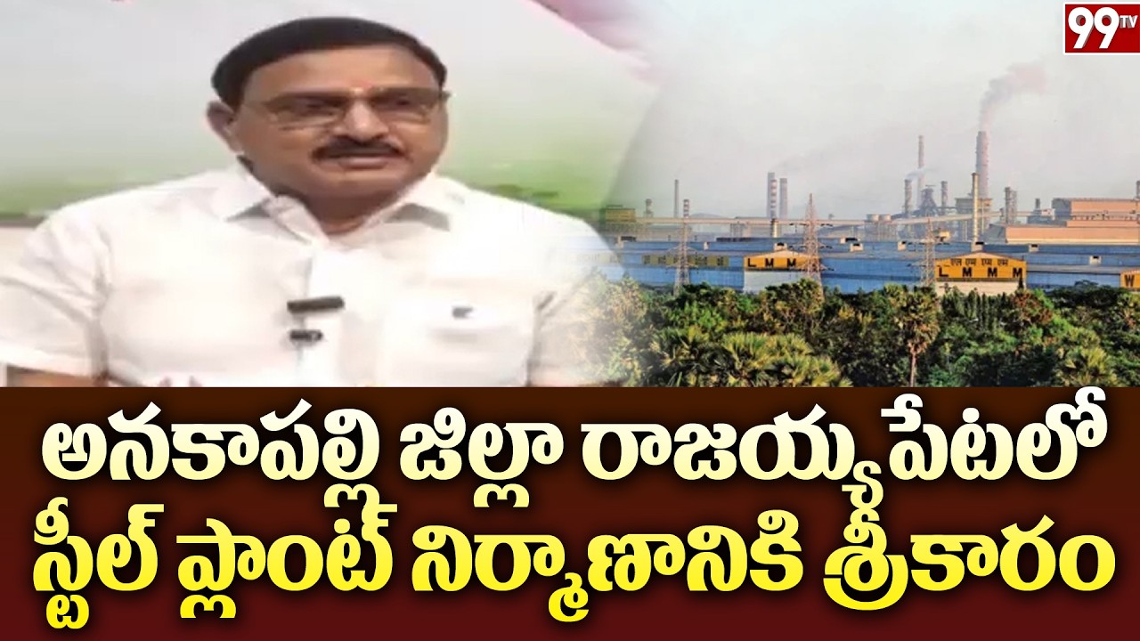 అనకాపల్లి జిల్లా రాజయ్యపేటలో స్టీల్ ప్లాంట్ నిర్మాణానికి శ్రీకారం | Union Minister Srinivasa Varma |