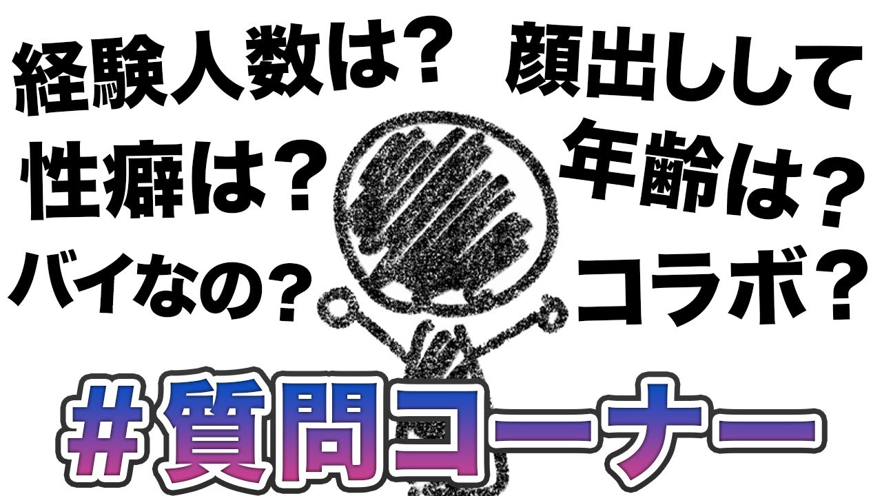 【YouTubeで1番伏せ字が多い】1万人記念質問コーナー！！性癖から経験人数まで大暴露スペシャル〜下ネタを添えて〜【10万人ってなに早すぎ怖い】