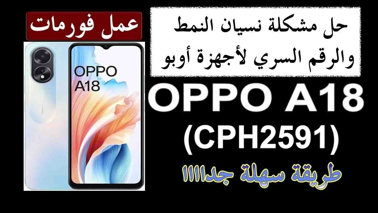 فورمات اوبو OPPO A18 (CPH2591) hard reser حل مشكلة نسيان النمط و الرقم السري لأجهزة اوبو ضبط مصنع