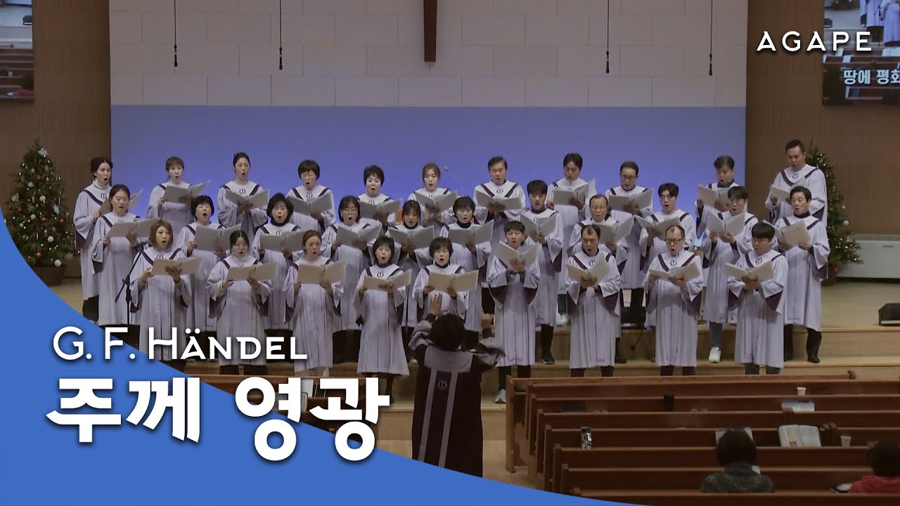 주께 영광(G. F. Händel 곡) - 아현성결교회 아가페 찬양대 251221
