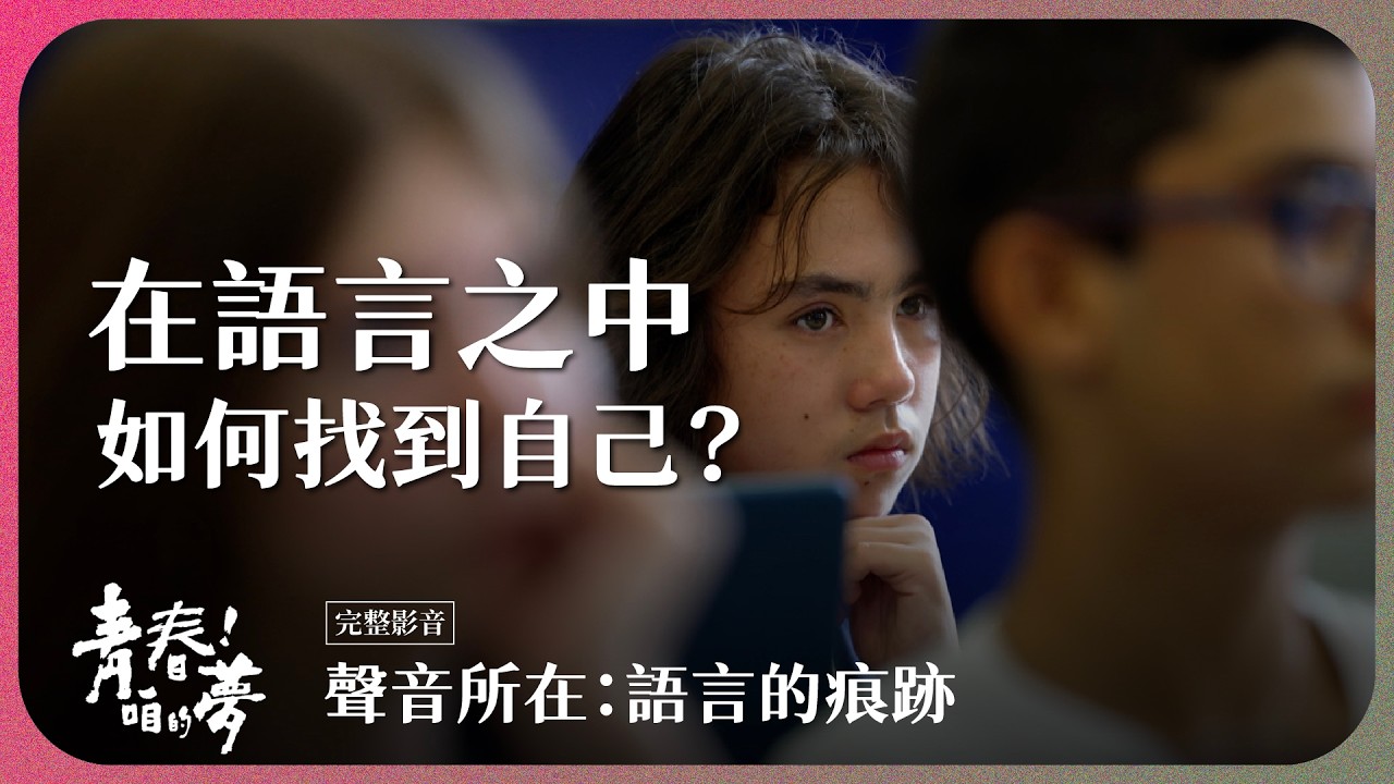 母語在全球化中被邊緣化，如何重新學會「說自己的話」？｜聲音所在：語言的痕跡｜《青春！咱的夢》 EP.297