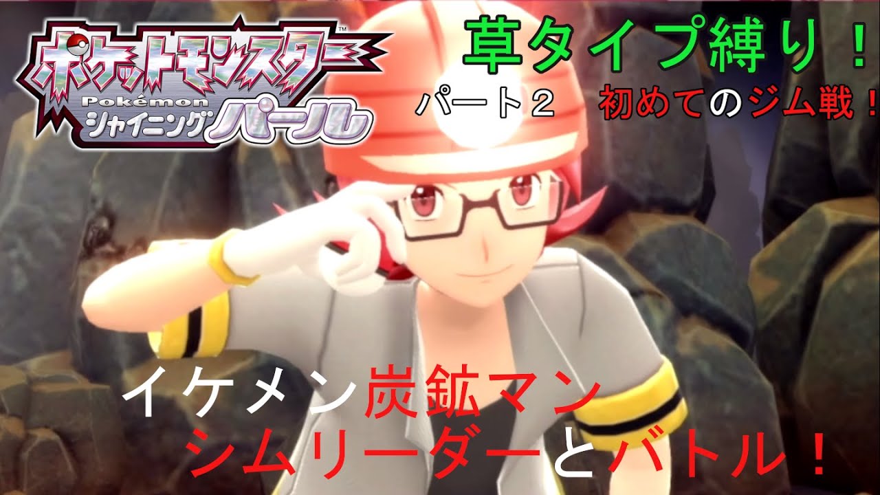 【シャイニングパール】草タイプ縛りPart2 初めてのジム戦！【もち子
