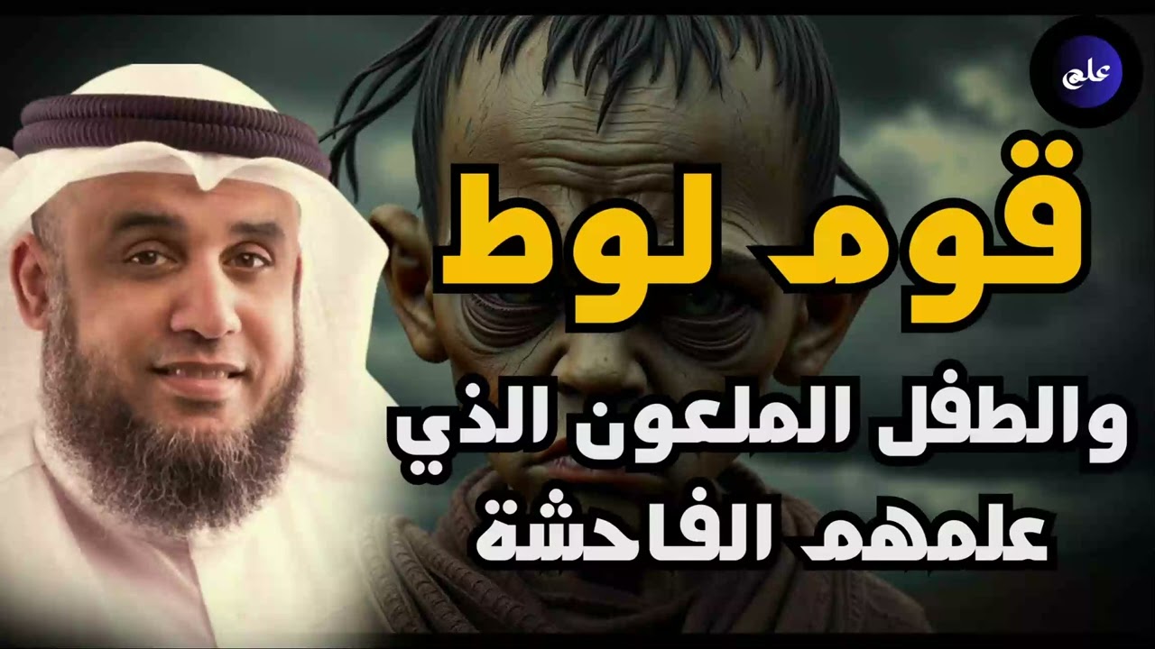 من هو الطفل غبور الملعون؟ وكيف علّم قوم لوط الفاحشة – الشيخ نواف السالم#اكسبلور