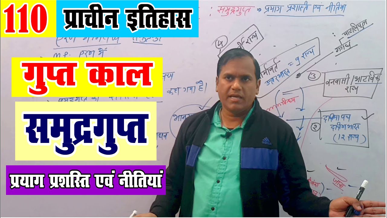 समुद्रगुप्त | प्रयाग प्रशस्ति Gupta Dynasty | Ancient History | UPSC & State PCS | Krishna Sir