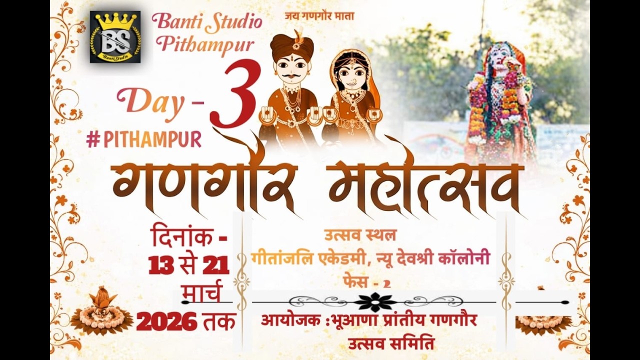 Day -3 Live #Gangour Pithampur 2026 गणगौर महोत्सव पीथमपुर #PITHAMPUR GANGOUR #BANTISTUDIOPITHAMPUR