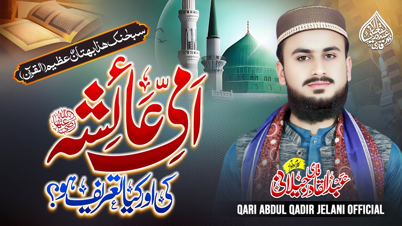 Ammi Ayesha || امی عائشہؓ || New Manqabat 2025 || Qari Abdul Qadir Jelani Official