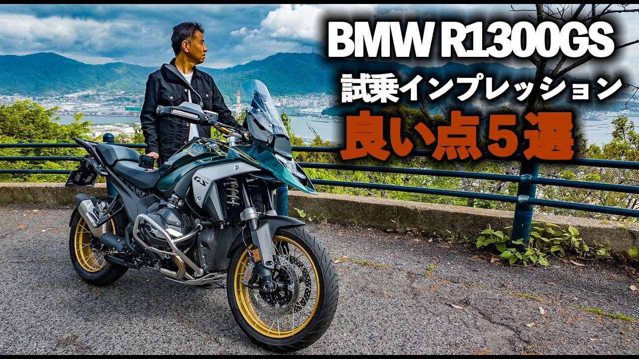 【2025年最新良い点】BMW R1300GS 試乗レビュー｜良い点５選【MotoVlog#265】
