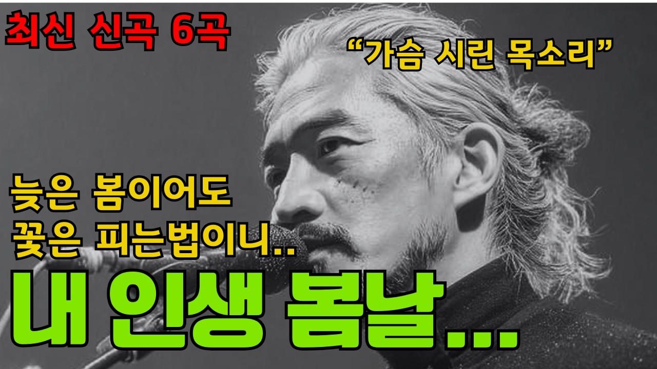 허스키한 보이스로 부르는 눈물 나는 감성 트로트 6곡｜세월에 위로가 되는 노래