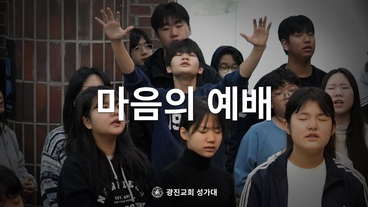 [SUB] 마음의 예배 | 26.01.18 | 광진교회성가대 | Heart Of Worship