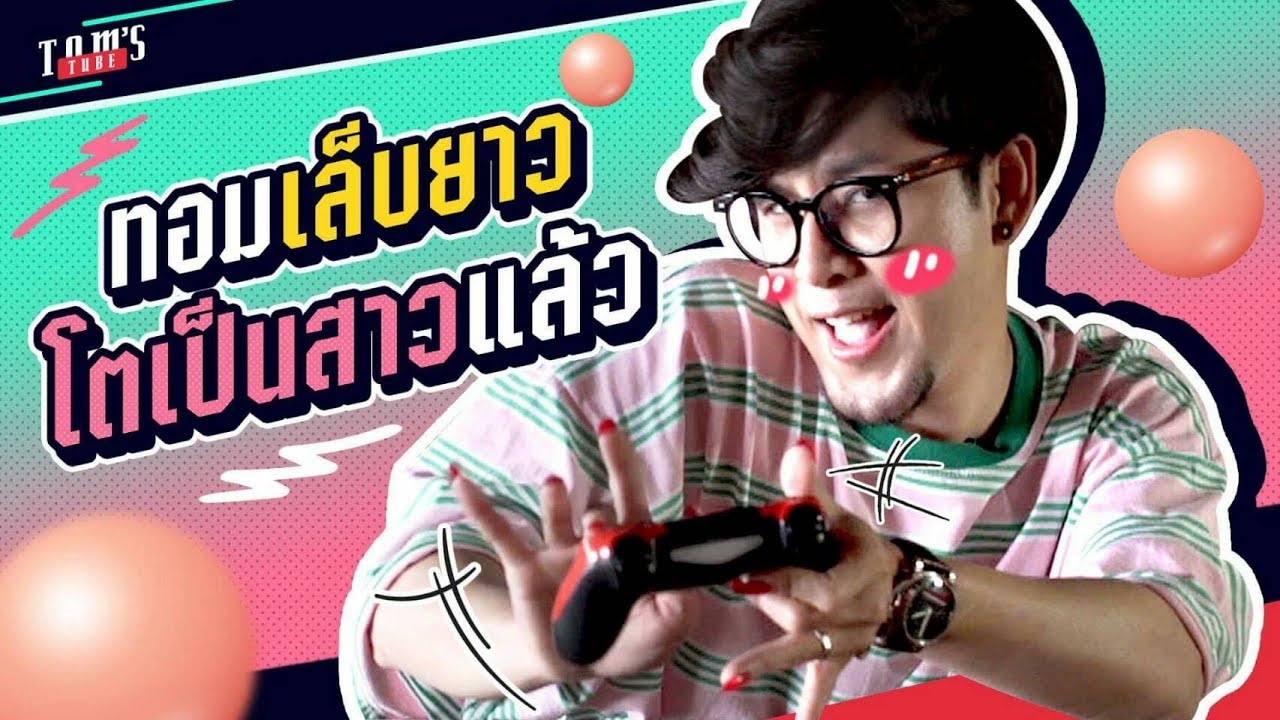 tom’s tube : ทอมลองต่อเล็บยาวแบบผู้หญิง ลำบากละคราวนี้