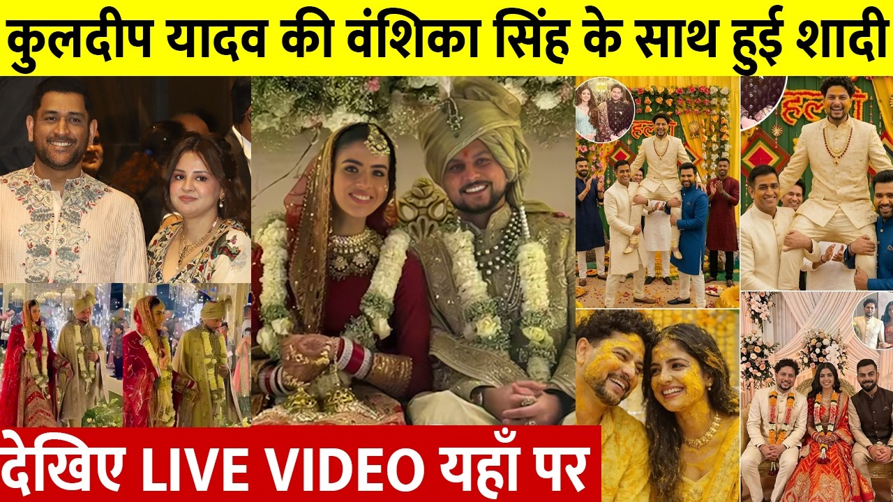 Kuldeep Yadav and Vanshikha Singh Wedding Full Video:  Kuldeep ने Vanshika Singh के साथ लिए फेरे