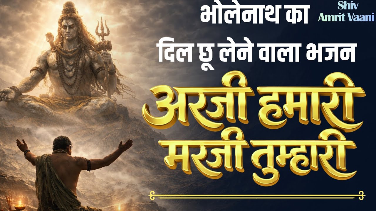 🌼 Latest Soulful Shiv Bhajan 2026 | Peaceful Shiv Songs | Devotional Song | Spritual Music |