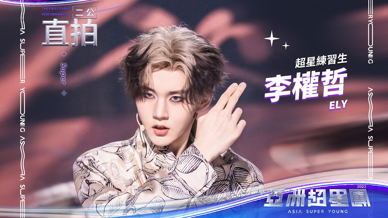 【亞洲超星團】《Super》李权哲二公舞台直拍