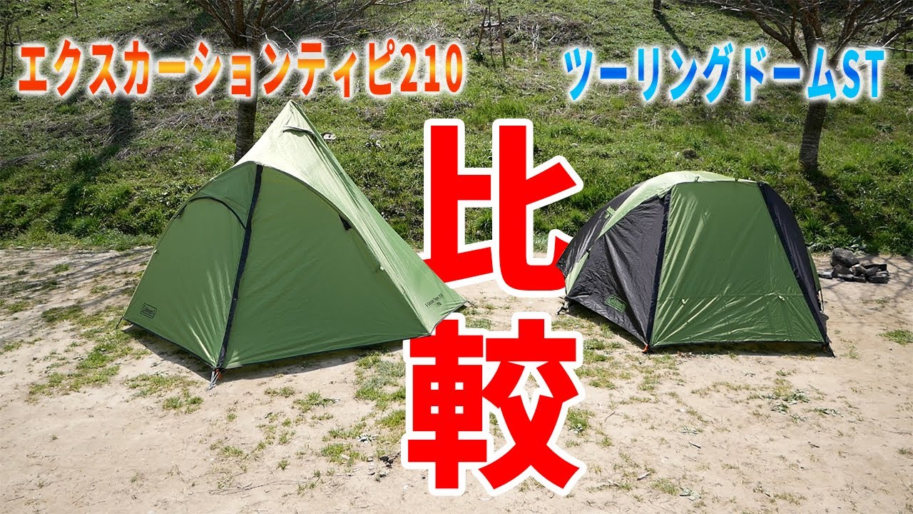 【ソロテント比較】ツーリングドームSTとエクスカーションティピ210はどっちを買うべきか？