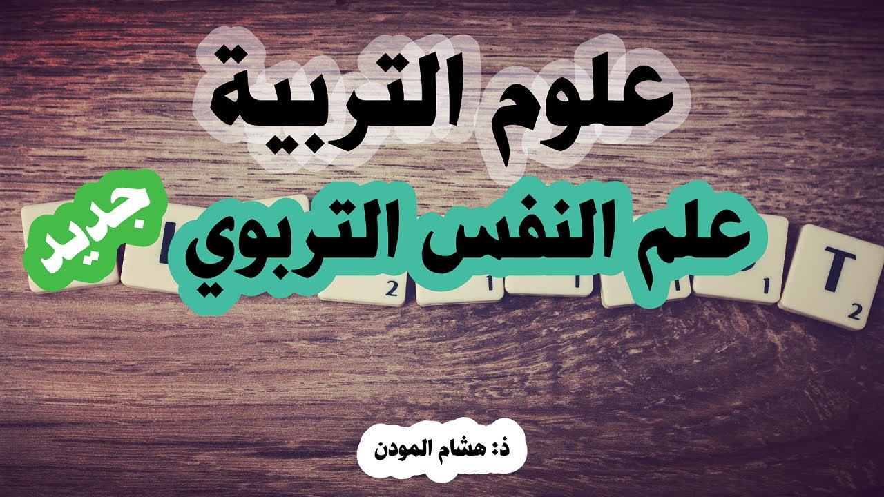 علم النفس التربوي