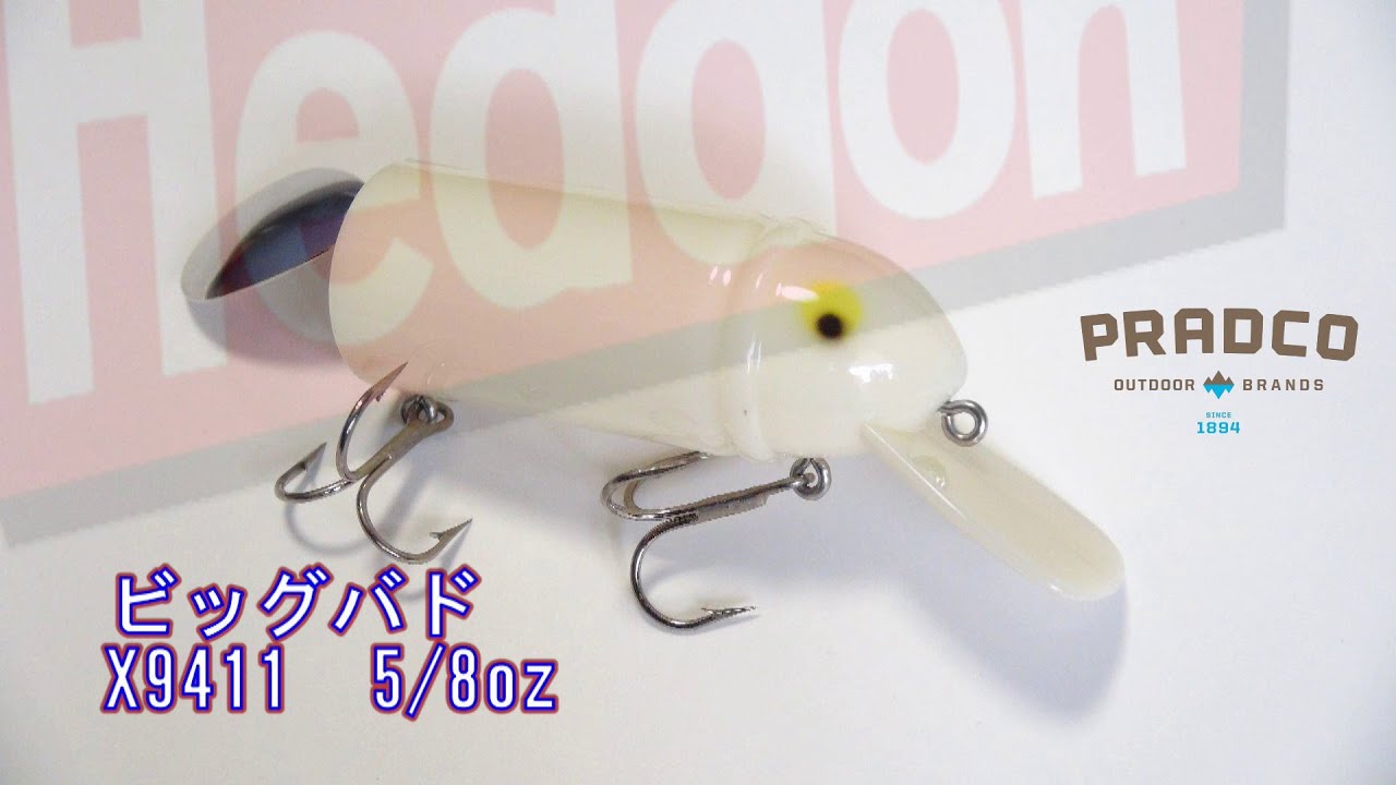 プラドコTVバス釣り動画　ビッグバドには釣れる要素がいくつもある　ヘドンHeddon Big Bud
