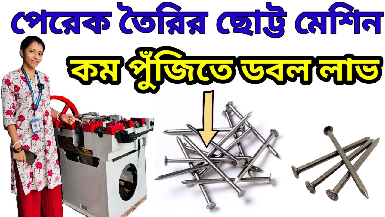Wire Nail Making Machine in Kolkata| পেরেক তৈরির ব্যবসা। পেরেক তৈরির মেশিন। Wire Nail Machine Price
