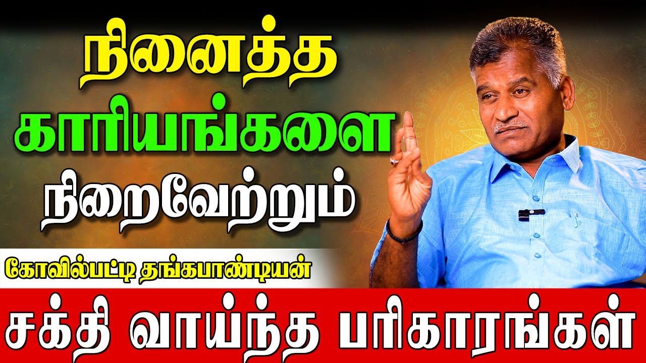 ✅வாழ்க்கையில் சவால்களை கடந்து வெற்றி பெற எளிய பரிகாரங்கள்| Kovilpatti Thangapanadiyan| Parigaram