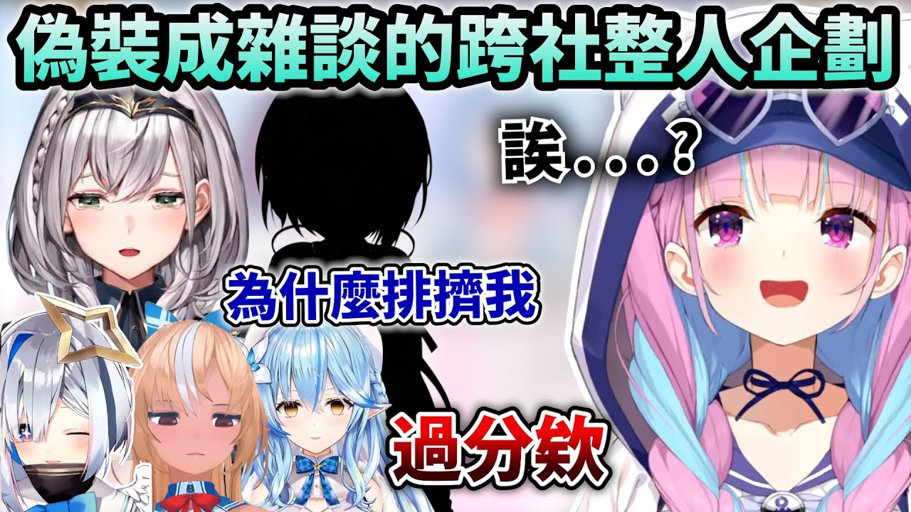 完全沒發現是整人企劃的阿夸中途被最喜歡的混入整個大混亂ｗ【Hololive中文】【Vtuber中文】【湊あくあ｜不知火フレア｜天音かなた｜雪花ラミィ】