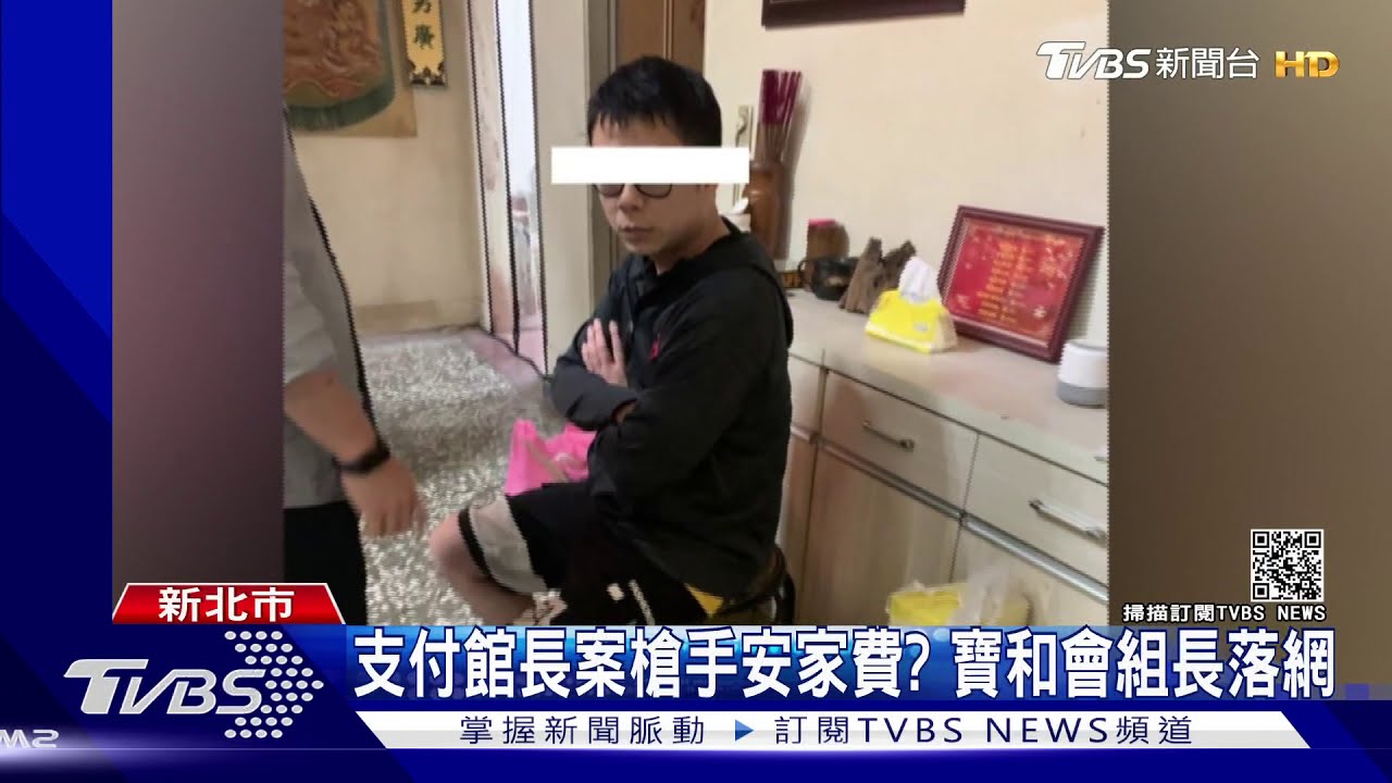 支付館長案槍手安家費? 寶和會組長落網｜TVBS新聞