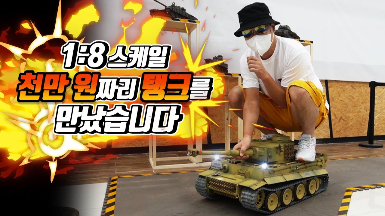 사람하나는 태워야 RC 탱크지~  저머니 티거완 tiger-1 (feat.헝롱코리아)