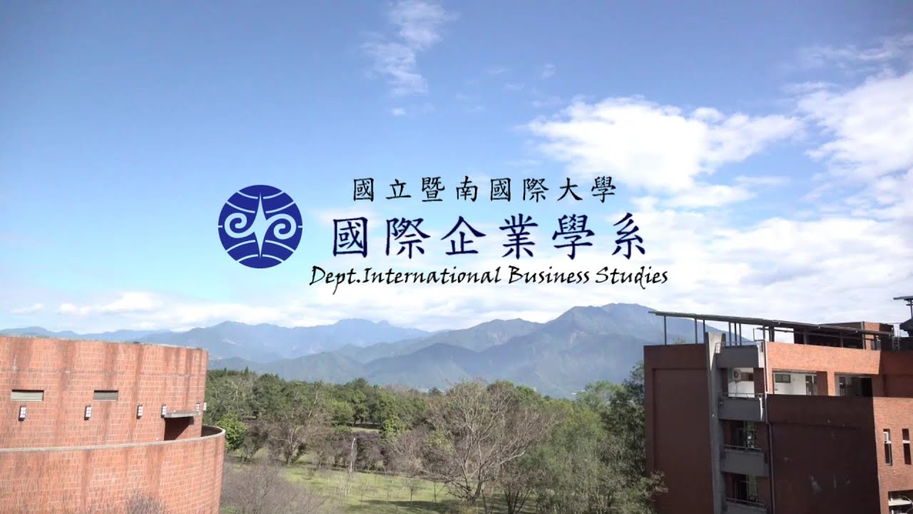 國立暨南國際大學 國際企業學系 招生影片